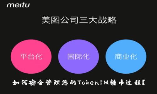 如何安全管理您的TokenIM转币过程？