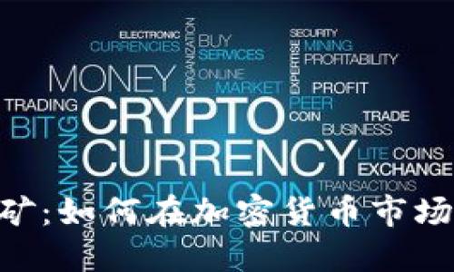 BTC流动性挖矿：如何在加密货币市场中最大化收益