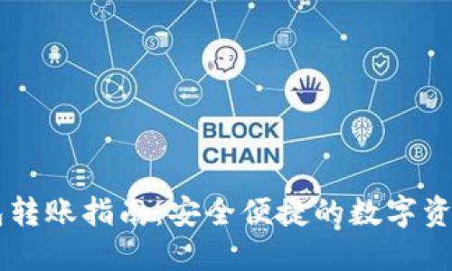 币汇冷钱包转账指南：安全便捷的数字资产管理方法