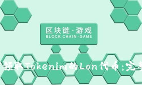  如何领取Tokenim的Lon代币：完整指南