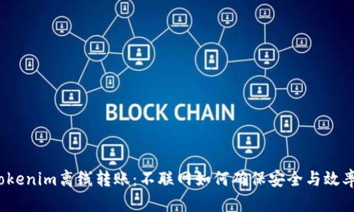Tokenim离线转账：不联网如何确保安全与效率？