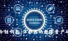 虚拟货币冷链钱包：保护