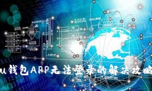 u钱包APP无法登录的解决攻略