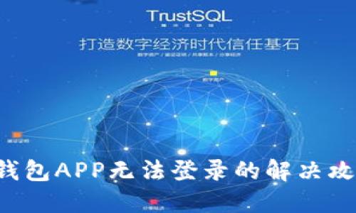 u钱包APP无法登录的解决攻略