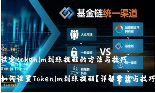 设定tokenim到账提醒的方法与技巧

如何设置Tokenim到账提醒？详解方法与技巧