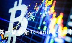 如何一键映射Tokenim：全面