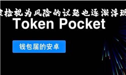说明

在当今加密货币和区块链的快速发展中，Tokenim作为一种新兴的数字资产管理工具，逐渐进入公众视野。然而，随着其使用和关注度的上升，Tokenim被检视为风险的议题也逐渐浮现。本文将深入探讨Tokenim的特点、潜在风险、以及应对这些风险的策略。我们会从多个角度进行分析，帮助用户更加全面地理解Tokenim的现状与未来。



Tokenim风险评估：深入了解数字资产管理的挑战与机遇
