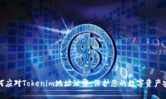 如何应对Tokenim地址泄露：