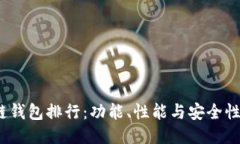 2023年冷链钱包排行：功能