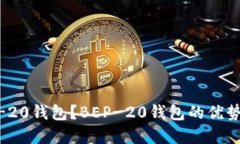 什么是BEP-20钱包？BEP-20钱