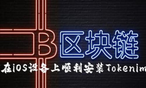 优质
如何在iOS设备上顺利安装Tokenim应用