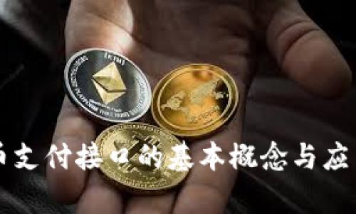 虚拟币支付接口的基本概念与应用解析