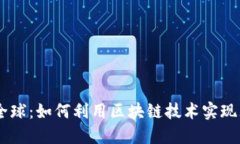 : Tokenim 全球：如何利用区