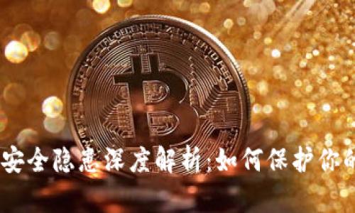 Tokenim 安全隐患深度解析：如何保护你的数字资产
