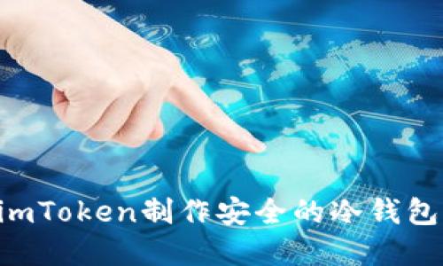 如何使用imToken制作安全的冷钱包：完整指南