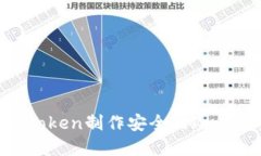 如何使用imToken制作安全的