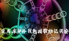 如何使用库神冷钱包增强
