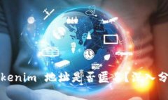 Tokenim 地址是否匿名？深入