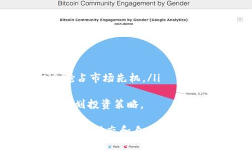    如何高效交易Tokenim资产？全面指南  / 

 guanjianci  Tokenim, 资产交易, 加密货币, 交易平台  /guanjianci 

引言
Tokenim是一个新兴的加密货币平台，提供了用户友好的界面和高效的交易解决方案。随着区块链技术的普及，越来越多的人开始参与加密资产的交易。为了帮助新手们在Tokenim平台上顺畅交易，其实有很多技巧和方法可以提高交易效率。本文将为您详细介绍Tokenim的资产交易方式，并解答相关问题。

1. Tokenim资产交易的基本流程
在Tokenim上进行资产交易的基本流程可以分为以下几个步骤：
ol
    listrong注册账号/strong：访问Tokenim官方网站，按照提示进行注册。注册过程中，您需要提供一些基本信息并验证您的邮箱。此外，部分地区可能需要进行身份验证。/li
    listrong充值资金/strong：通过支持的支付方式（如银行转账、信用卡、其他加密货币）向您的Tokenim账户充值。这一步对于开始交易至关重要。/li
    listrong选择交易对/strong：在交易界面，选择您想要交易的资产对。Tokenim提供了多种加密货币的交易对供用户选择。/li
    listrong下单交易/strong：选择买入或卖出，然后填写相关的交易信息，包括价格和数量。您可以选择市价单或限价单等不同的下单方式。/li
    listrong完成交易/strong：确认交易信息无误后，提交订单。待订单成交后，您的资产将自动更新在您的Tokenim资产账户中。/li
/ol

2. Tokenim交易的优势
在加密货币交易市场上，Tokenim凭借其独特的优点吸引了大量用户：
ul
    listrong用户友好的界面/strong：Tokenim的设计直观易懂，适合新手与资深交易者使用。/li
    listrong多样化的交易对/strong：平台提供多种加密货币和法币交易对，用户有更大的选择空间。/li
    listrong安全性高/strong：Tokenim注重用户的资产安全，采用多重安全措施保障资金安全。/li
    listrong快速的交易速度/strong：平台了交易流程，确保用户在合适的时机能快速下单。/li
/ul

3. Tokenim资产交易的风险
尽管Tokenim提供了多种便利，但用户在交易时也应意识到潜在风险：
ul
    listrong市场波动性/strong：加密市场波动较大，价格可能在短时间内大幅变化，投资者需谨慎。/li
    listrong交易费用/strong：了解Tokenim的交易手续费，以避免不必要的成本。/li
    listrong诈骗风险/strong：在加密货币交易中，存在虚假项目和诈骗行为，用户需保持警惕。/li
/ul

4. 如何选择合适的交易策略
在进行Tokenim资产交易之前，用户需制定合理的交易策略。以下是一些常见的策略供参考：
ul
    listrong长期投资/strong：适合相信某种资产价值会长期增长的用户，相关操作可以选择定期买入。/li
    listrong短期交易/strong：对于具有市场洞察力的用户，短期交易（如日内交易）可以获取收益，但风险也较高。/li
    listrong分散投资/strong：避免将所有资金集中于单一资产，分散投资有助于降低风险。/li
/ul

5. Tokenim交易的实用技巧
以下提供一些Tokenim交易时的实用技巧，帮助用户提高交易效率：
ul
    listrong设置止损/strong：提前设置止损点可以帮助用户在市场不利时限制损失。/li
    listrong关注市场新闻/strong：及时获取市场新闻动态，将有助于做出更明智的交易决策。/li
    listrong利用技术分析工具/strong：使用图表和指标等技术工具可以帮助用户更准确地把握市场动向。/li
/ul

6. 相关问题探讨
以下是针对Tokenim资产交易用户可能会提出的六个相关问题及其详细解答：

问题1：Tokenim支持哪些充值方式？
Tokenim支持多种充值方式，用户可以根据个人需求选择最合适的方式进行资金充值。常见的充值方式包括：
ul
    listrong银行卡充值/strong：用户可通过绑定的银行卡进行充值，通常需要验证身份。/li
    listrong信用卡充值/strong：支持国际主流信用卡，如Visa、MasterCard，快速便捷。/li
    listrong加密货币充值/strong：用户可以通过将其他加密资产转入Tokenim钱包进行充值。/li
/ul
充值方式的多样性使得用户在使用Tokenim的过程中更加灵活，可以选择适合自身的支付方法。不同国家和地区对支付方式有一定的限制，因此在选择充值方式时，确保符合当地法律法规。

问题2：Tokenim的交易费用如何计算？
Tokenim的交易费用通常依据交易量和交易类型进行计算。费用结构一般分为以下几类：
ul
    listrong交易手续费/strong：每笔交易都会收取一定比例的手续费，比例根据用户的交易量而定，交易量越大，手续费相对较低。/li
    listrong提现手续费/strong：用户若要将资产提现至个人钱包，也会产生一定的提现费用，提现费用通常依据提取资产的种类而异。/li
/ul
用户在进行交易之前，最好在Tokenim的官网查看最新的费用说明，确保自己的交易成本可控。在选择交易时机时，需要将交易费用纳入考虑，避免低收益交易因手续费过高导致整体损失。

问题3：Tokenim如何保证用户资产安全？
Tokenim在用户资产安全方面采取了多种措施，确保用户资金的安全和隐私保护：
ul
    listrong冷钱包存储/strong：大部分用户资产将被存储在冷钱包中，冷钱包与互联网隔离，降低被黑客攻击的风险。/li
    listrong双重身份验证/strong：用户在登录和提现操作时需进行双重身份验证，从而增强账户的安全性。/li
    listrong数据加密/strong：Tokenim使用最先进的SSL加密技术，确保用户信息在传输过程中的安全。/li
/ul
总之，Tokenim十分重视用户的资产安全，不仅采取了多重安全措施，还持续监控交易异常，及时采取措施应对潜在风险。用户在交易过程中也需注意自身的安全防护，如使用强密码和定期更换密码等。

问题4：如何提高在Tokenim的交易成功率？
提高在Tokenim交易的成功率可以通过以下几种方法：
ul
    listrong深入了解市场/strong：市场是不断变化的，用户需定期研究市场动态、了解行业趋势和朋友的数据分析。/li
    listrong熟悉交易工具/strong：Tokenim提供了多种交易工具和指标，利用这些工具可以帮助用户做出更合理的交易决策。/li
    listrong设定合理的目标/strong：要清楚自己的交易目标，是否是短期盈利、长期投资，设定合适的目标并制定相应策略。/li
/ul
持续学习和适应市场变化将有助于用户在Tokenim平台上的交易成功。投资不仅在于资金，还包括心态的调整，心态稳定者将更能应对市场的风云变幻。

问题5：Tokenim用户如何处理投诉与反馈？
Tokenim设有专业客服团队，用户如果遇到问题可以通过多种方式及时反馈、投诉：
ul
    listrong客服邮箱/strong：用户可以直接通过邮箱联系Tokenim客服，详细描述问题。/li
    listrong在线客服/strong：Tokenim还提供在线客服功能，用户可以实时与客服联系，节省等待时间。/li
    listrong社区论坛/strong：Tokenim在各大社交平台和论坛上积极运营，用户可通过社交媒体与其他用户交流，有助于解决相似问题。/li
/ul
User complaints are taken seriously by Tokenim, and the customer service team strives to resolve issues promptly to ensure a seamless experience on the platform.

问题6：未来Tokenim交易市场的发展趋势如何？
随着区块链技术的不断发展，加密资产交易市场也在快速演变，Tokenim作为市场中的一员，其未来发展趋势可能会受到以下因素的影响：
ul
    listrong法律法规的完善/strong：各国政府对加密货币交易的监管政策不断完善，合规的交易平台将更具优势。/li
    listrong用户需求的变化/strong：随着用户群体的扩大，用户对交易平台的需求也在变化，包括手续费、交易速度、安全性等各个方面。/li
    listrong技术的进步/strong：区块链技术的进步将催生更多的交易功能，如去中心化交易、智能合约等，Tokenim若能及时调整将有机会抢占市场先机。/li
/ul
总体来看，Tokenim若能把握上述趋势，积极应对变化，势必在未来的交易市场中稳步前进。对于用户来说，关注这些发展趋势将有助于更好地规划投资策略。

总结：通过前文的介绍，我们希望您对Tokenim资产交易有了更深入的了解。无论您是新手还是资深投资者，在Tokenim上进行交易都需要关注市场动态和自身的投资策略，希望您在交易中获得丰厚的回报。