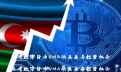 思考数字货币UMA的未来与
