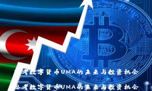 
思考数字货币UMA的未来与投资机会

思考数字货币UMA的未来与投资机会