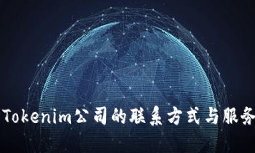 杭州Tokenim公司的联系方式与服务一览
