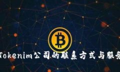 杭州Tokenim公司的联系方式