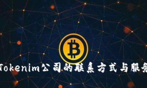 杭州Tokenim公司的联系方式与服务一览