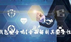 Safepal冷钱包安全吗？全面