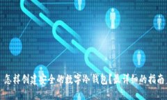 怎样创建安全的数字冷钱