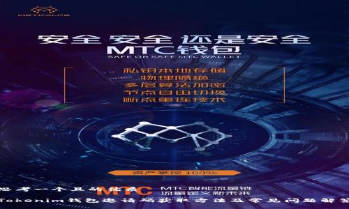 思考一个且的优质

Tokenim钱包邀请码获取方法及常见问题解答