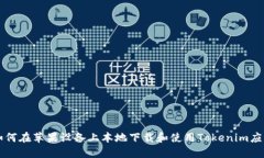 如何在苹果设备上本地下