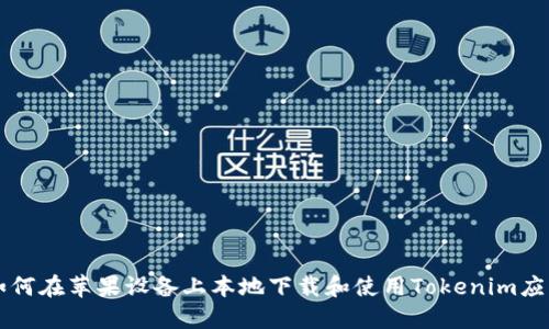 如何在苹果设备上本地下载和使用Tokenim应用