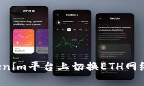 如何在Tokenim平台上切换ETH网络？详细指南