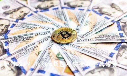如何在IM Token钱包中安全提取数字资产