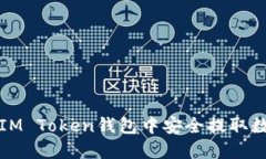 如何在IM Token钱包中安全提