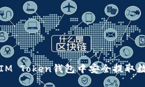 如何在IM Token钱包中安全提取数字资产