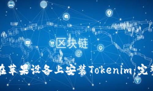 如何在苹果设备上安装Tokenim：完整指南