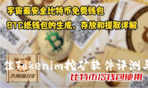 2023年最佳Tokenim挖矿软件评测与使用指南