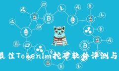 2023年最佳Tokenim挖矿软件评