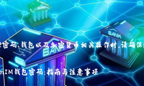 请注意，使用和管理密码、钱包以及加密货币相关操作时，请确保遵循安全最佳实践。


如何安全备份TokenIM钱包密码：指南与注意事项