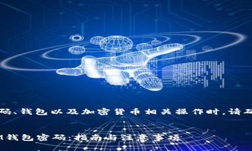 请注意，使用和管理密码、钱包以及加密货币相关操作时，请确保遵循安全最佳实践。


如何安全备份TokenIM钱包密码：指南与注意事项