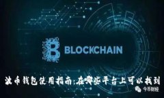 波币钱包使用指南：在哪