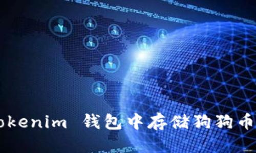 优质
如何在 Tokenim 钱包中存储狗狗币：详细指南