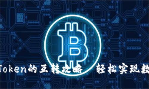 优质
Tokenim与Token的互转攻略—轻松实现数字资产管理