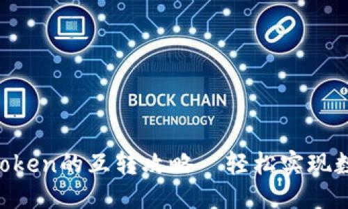 优质
Tokenim与Token的互转攻略—轻松实现数字资产管理
