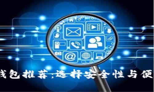 2023年最佳冷钱包推荐：选择安全性与便利性的完美结合