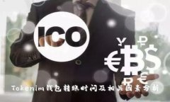 Tokenim钱包转账时间及相关