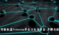 如何轻松在Tokenim平台上充
