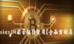 Title: TokenIM能否继续使用？